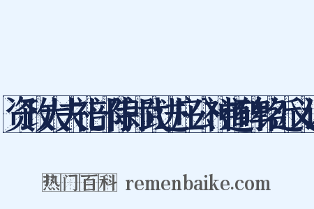 资政大夫礼部侍郎武进庄公神道碑铭近义词是什么意思的图片